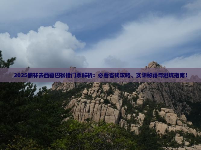 榆林去西藏巴松措门票