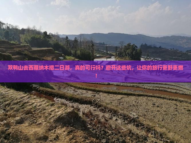 双鸭山去西藏纳木措二日游