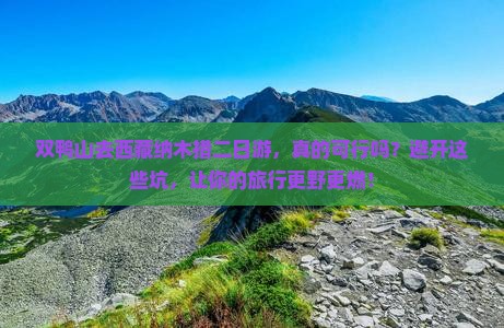 双鸭山去西藏纳木措二日游