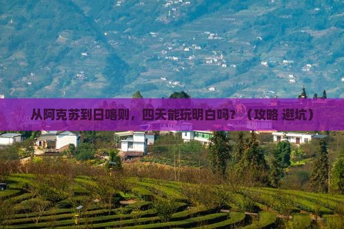 阿克苏去西藏日喀则四日游 阿克苏去西藏日喀则四日游