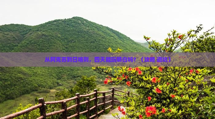 阿克苏去西藏日喀则四日游 阿克苏去西藏日喀则四日游
