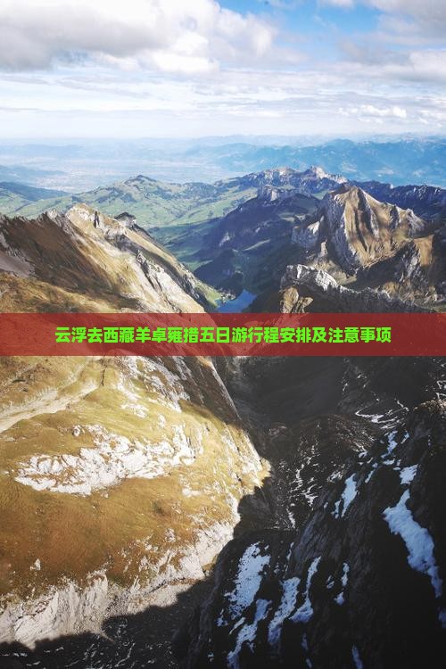 云浮去西藏羊卓雍措五日游