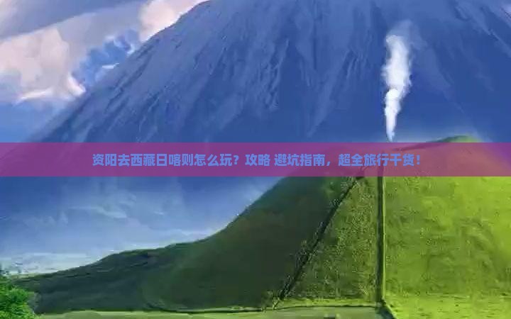 资阳去西藏日喀则哪里玩