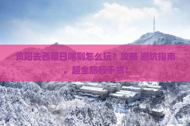 资阳去西藏日喀则哪里玩