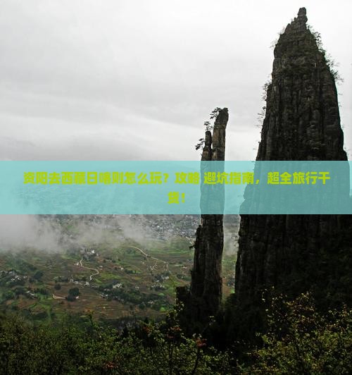 资阳去西藏日喀则哪里玩