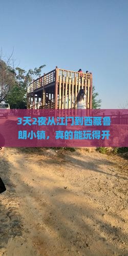 江门到西藏鲁朗小镇个人游