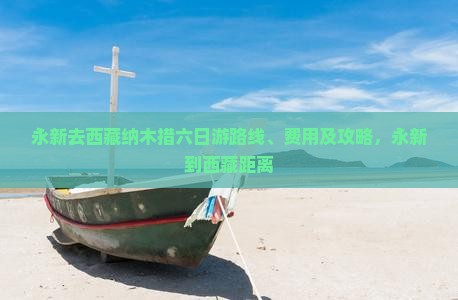 永新去西藏纳木措六日游