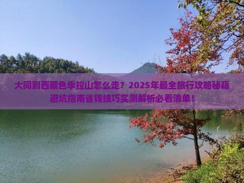 大同到西藏色季拉山旅行社