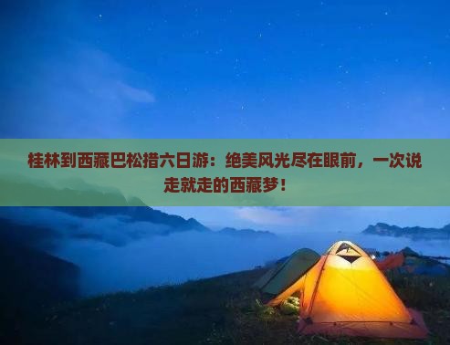 桂林到西藏巴松措六日游