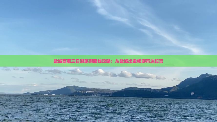 盐城去西藏布达拉宫三日游