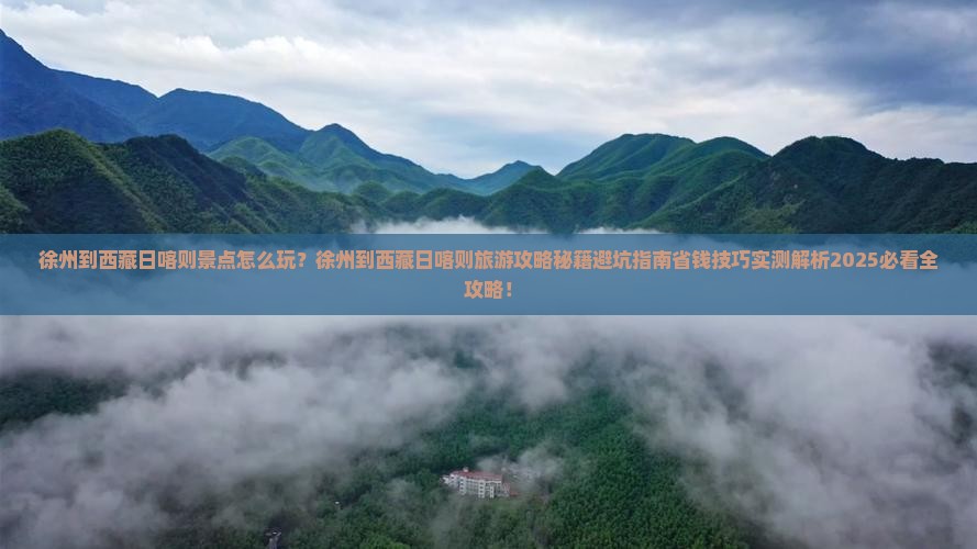 徐州到西藏日喀则景点