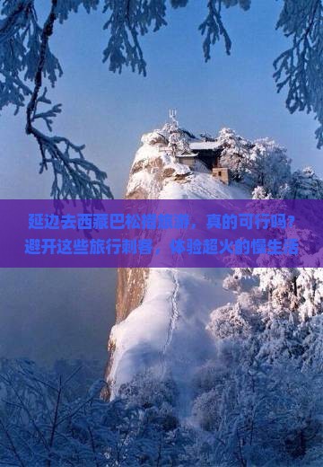 延边去西藏巴松措旅游