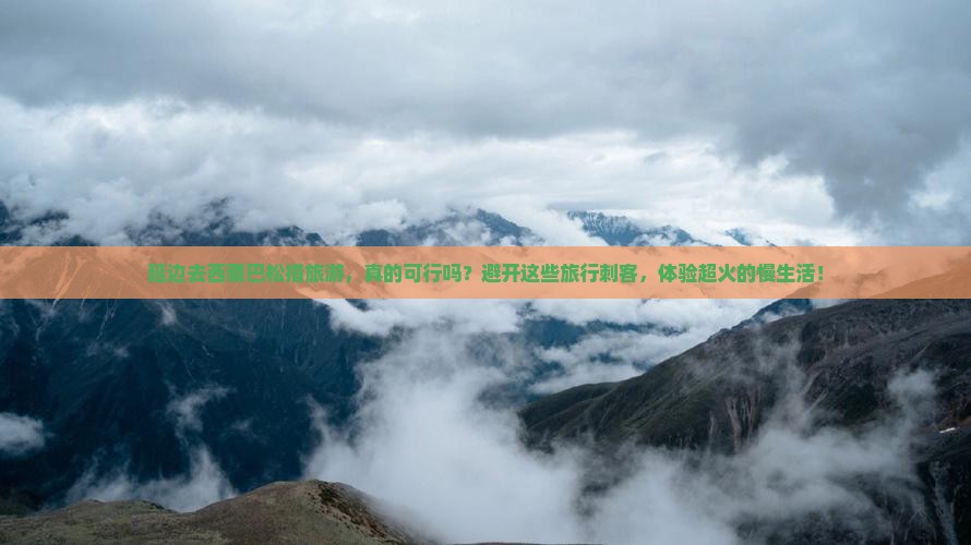 延边去西藏巴松措旅游