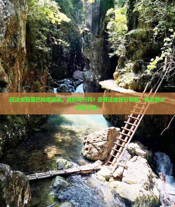延边去西藏巴松措旅游