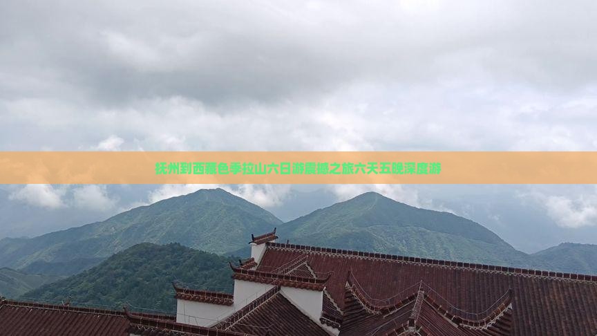 抚州到西藏色季拉山六日游