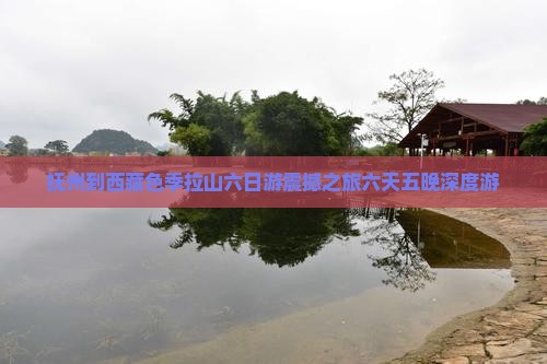 抚州到西藏色季拉山六日游