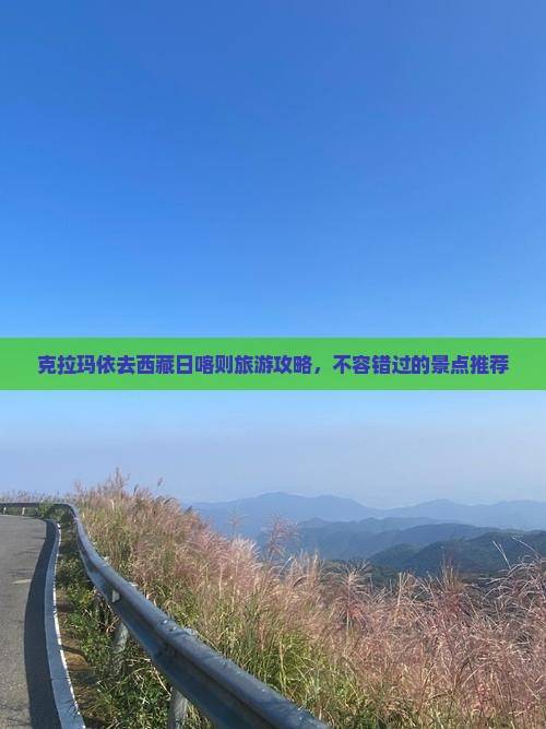 克拉玛依去西藏日喀则哪里玩