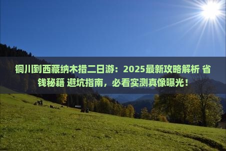 铜川到西藏纳木措二日游