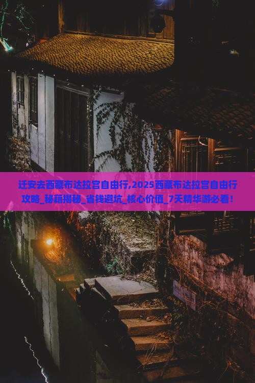 迁安去西藏布达拉宫自由行
