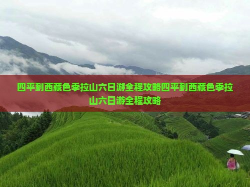 四平到西藏色季拉山六日游