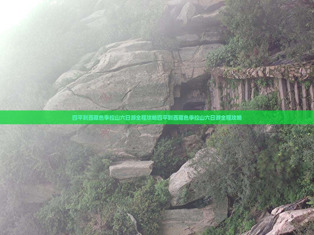 四平到西藏色季拉山六日游