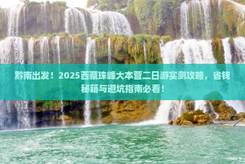 黔南去西藏珠峰大本营二日游