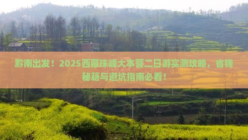 黔南去西藏珠峰大本营二日游