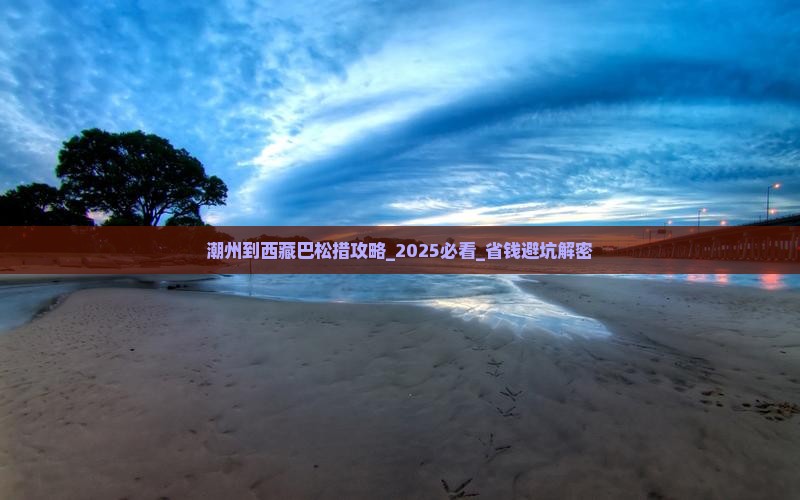 潮州到西藏巴松措攻略