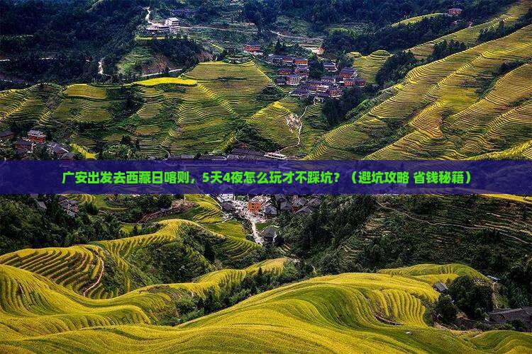 广安到西藏日喀则个人游