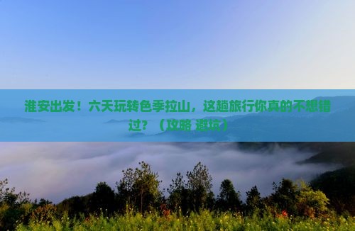 淮安去西藏色季拉山六日游