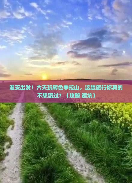 淮安去西藏色季拉山六日游