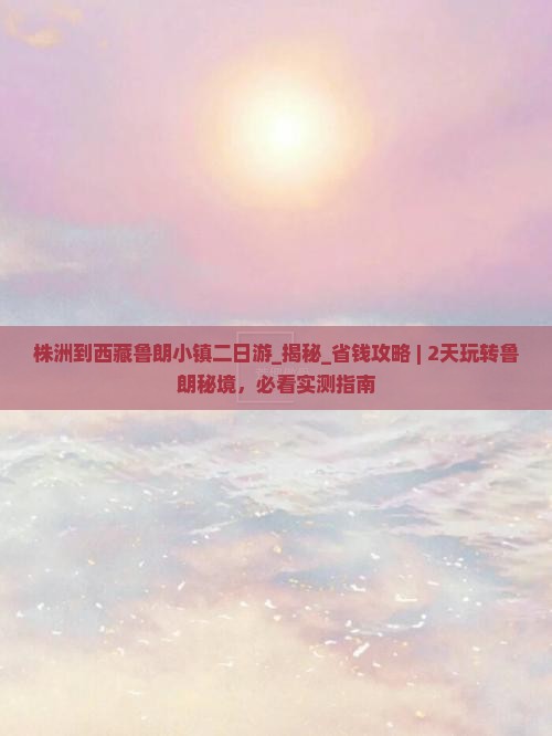 株洲到西藏鲁朗小镇二日游