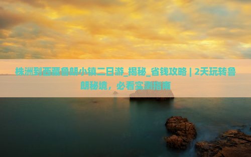 株洲到西藏鲁朗小镇二日游