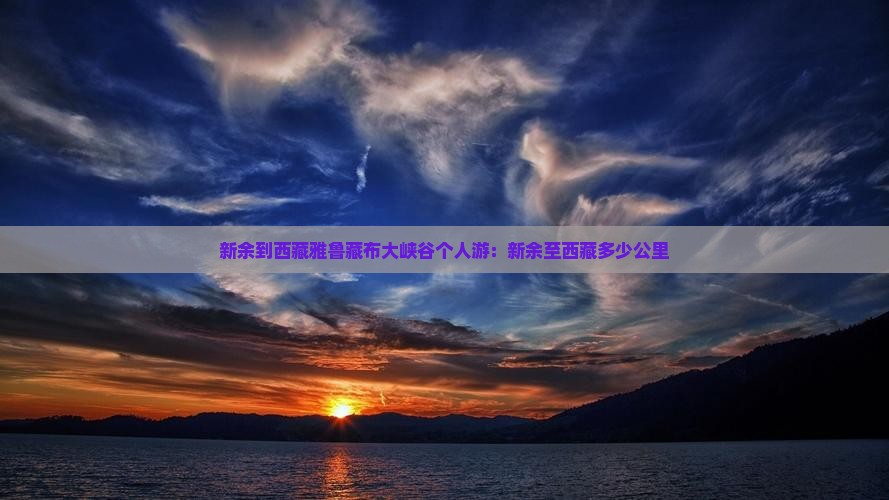 新余到西藏雅鲁藏布大峡谷个人游
