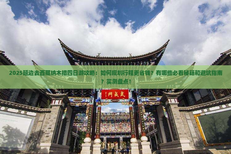 延边去西藏纳木措四日游