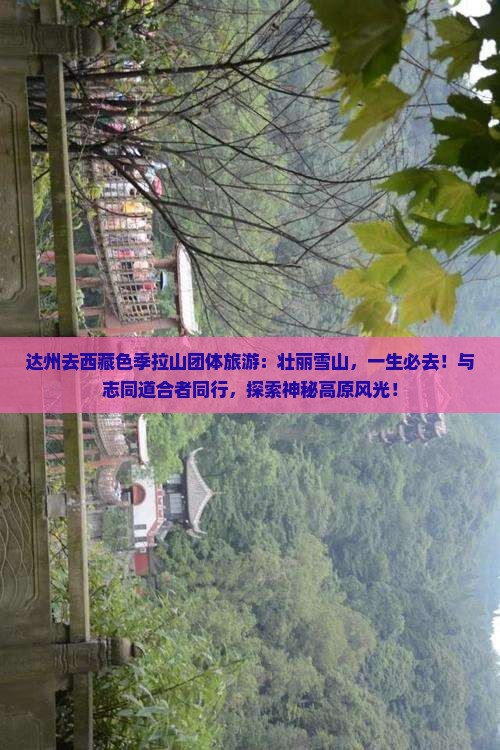 达州去西藏色季拉山团体旅游