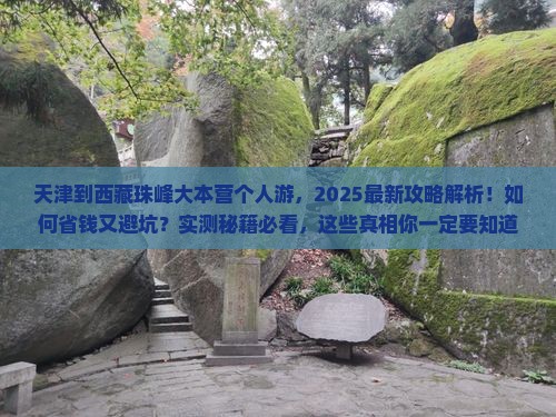 天津到西藏珠峰大本营个人游