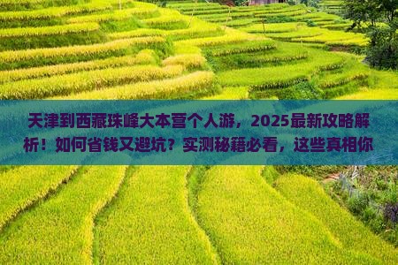 天津到西藏珠峰大本营个人游