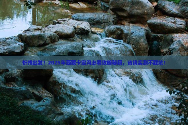 忻州到西藏卡定沟景点