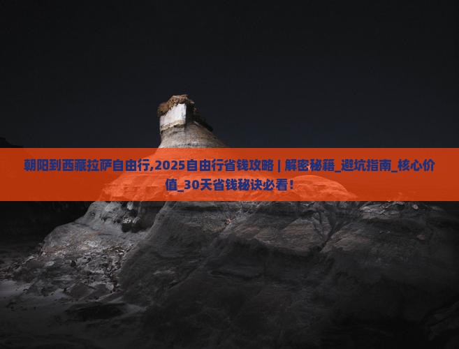 朝阳到西藏拉萨自由行