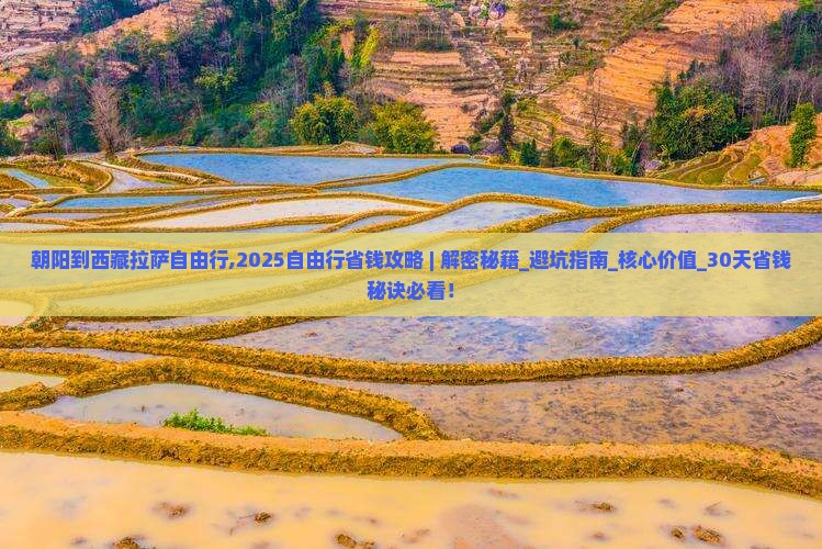 朝阳到西藏拉萨自由行