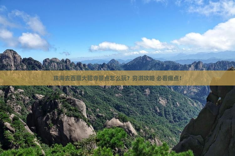 珠海去西藏大昭寺景点 珠海去西藏大昭寺景点