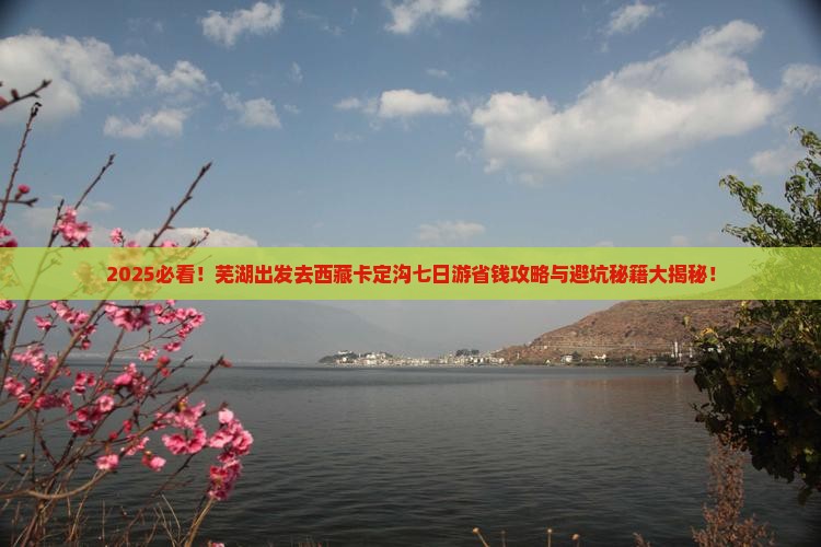 芜湖去西藏卡定沟七日游