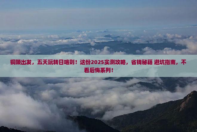 铜陵到西藏日喀则五日游
