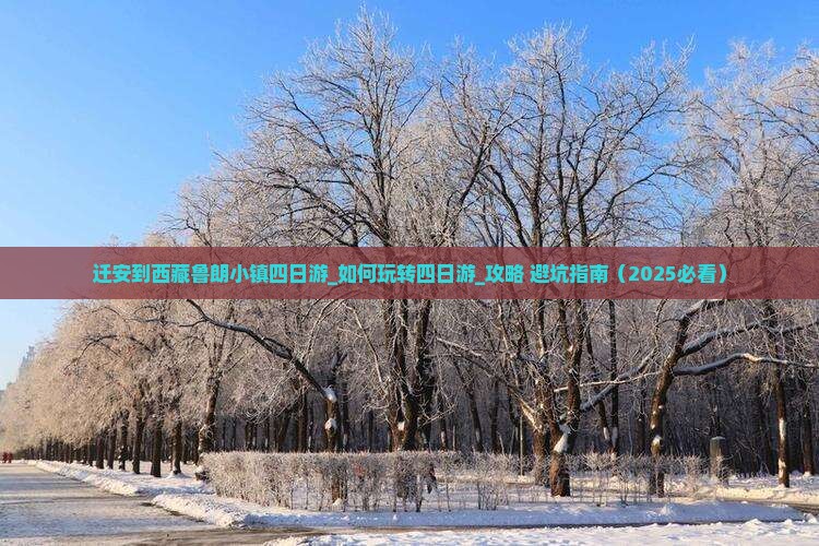 迁安到西藏鲁朗小镇四日游
