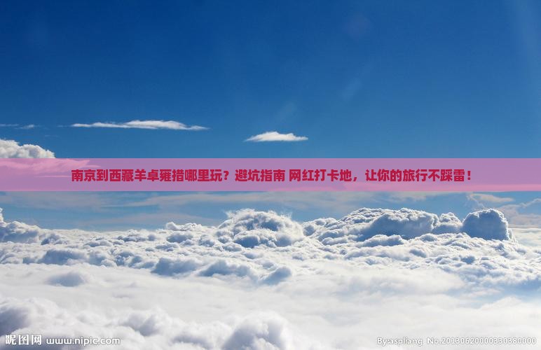 南京到西藏羊卓雍措哪里玩