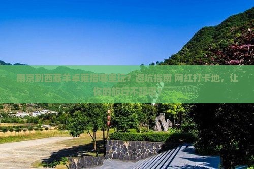 南京到西藏羊卓雍措哪里玩