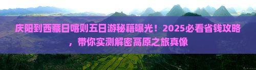 庆阳到西藏日喀则五日游
