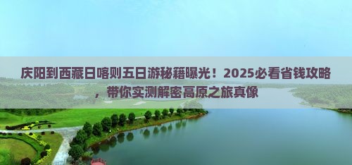 庆阳到西藏日喀则五日游