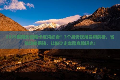 揭阳到西藏卡定沟必去地
